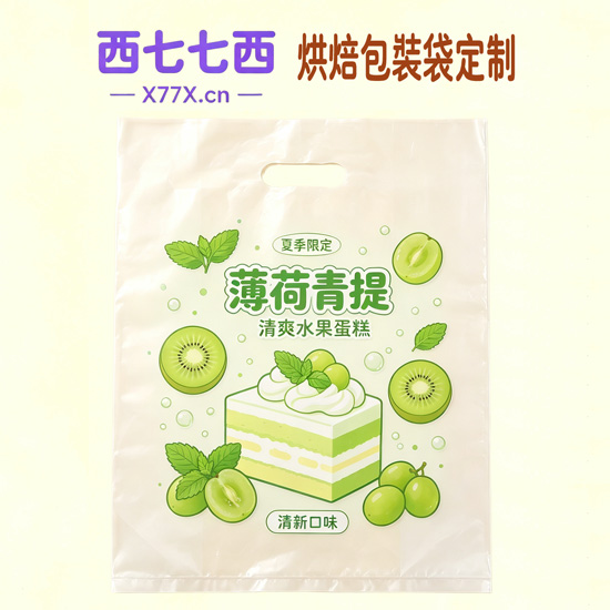 薄荷青提清爽水果蛋糕手提袋定制